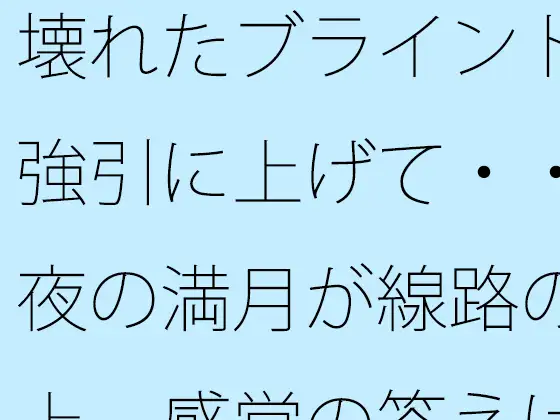壊れたブラインドを強引に上げて・・・夜の満月が線路の真上 感覚の答えはどこに・・ ジャケット画像
