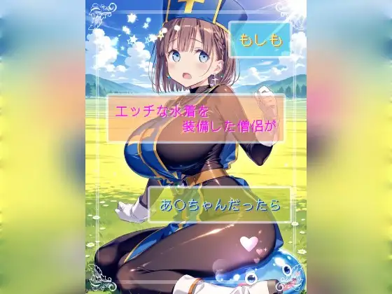 もしもエッチな水着を装備した僧侶があ○ちゃんだったら ジャケット画像