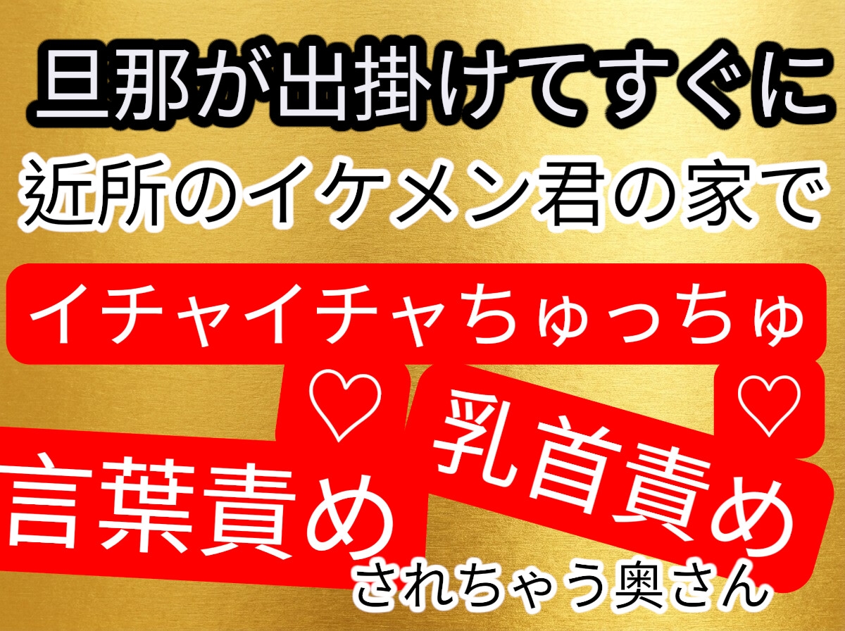 朝からムラムラで近所のイケメン君の家で言葉責めされながら乳首責めされる人妻お姉さん-1画像