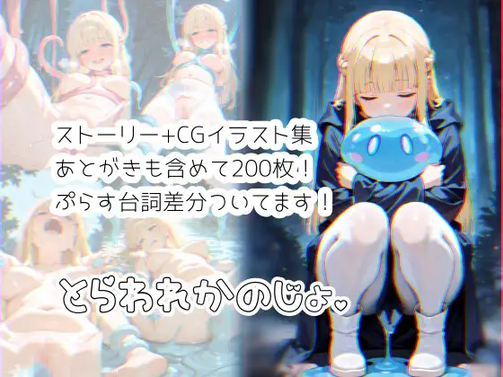 とらわれかのじょ ジャケット画像