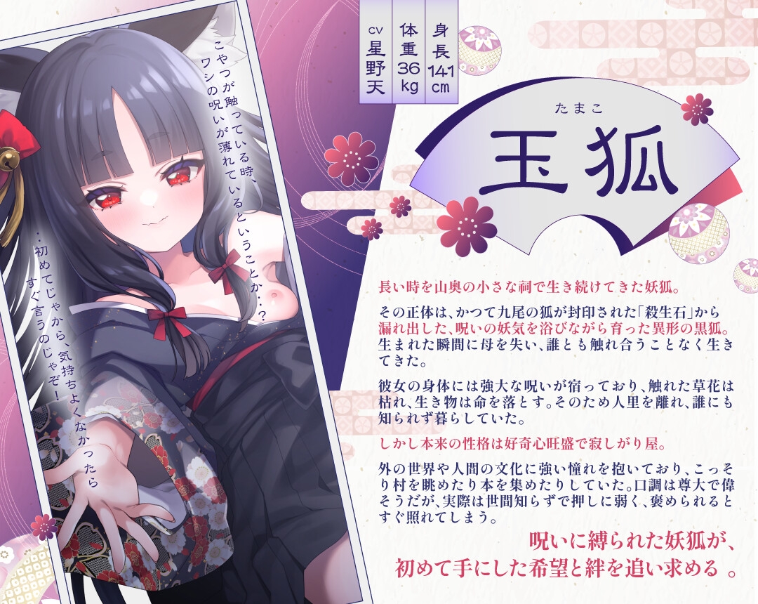 【3周年記念110円】のじゃ〇リ妖狐はあなたを呪いたくない〜不吉な黒狐を愛する青年の恋物語〜【KU100バイノーラル/2時間/けもみみ】 画像1