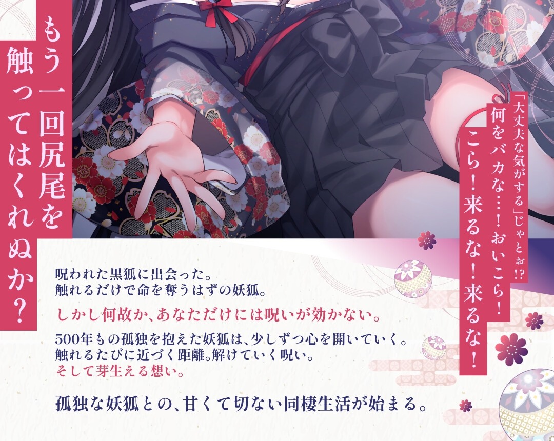 【3周年記念110円】のじゃ〇リ妖狐はあなたを呪いたくない〜不吉な黒狐を愛する青年の恋物語〜【KU100バイノーラル/2時間/けもみみ】 画像2