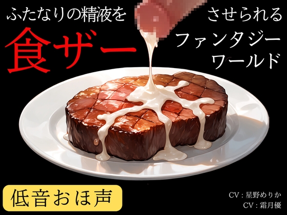 【低音おほ声/食ザー/逆フェラ】ふたなりの精液を食ザーさせられるファンタジーワールド RJ01657608