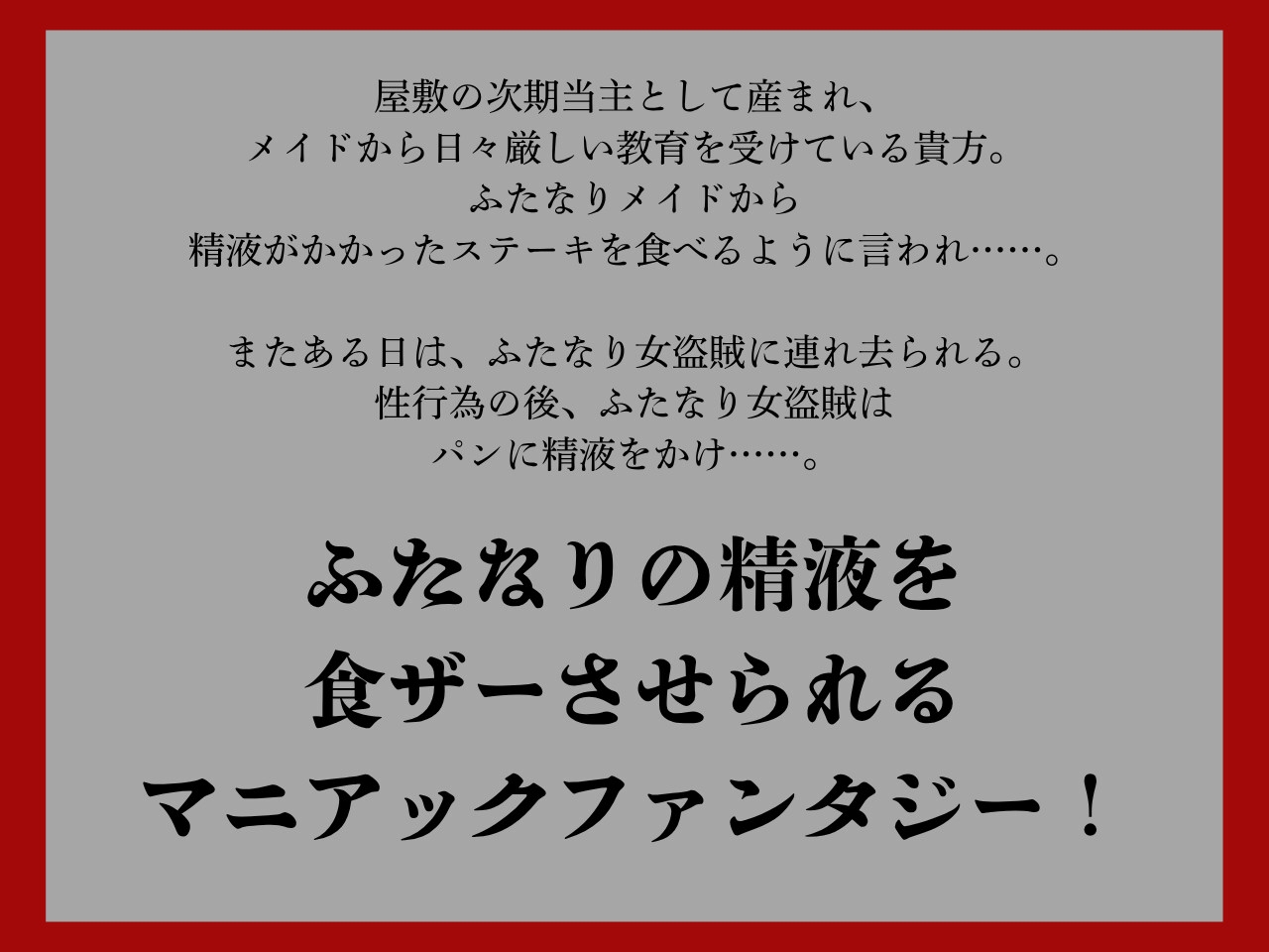 【低音おほ声/食ザー/逆フェラ】ふたなりの精液を食ザーさせられるファンタジーワールド [創作太平洋] | DLsite 2