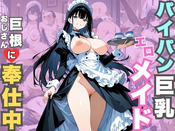 パイパン巨乳エロメイド 巨根おじさんに奉仕中