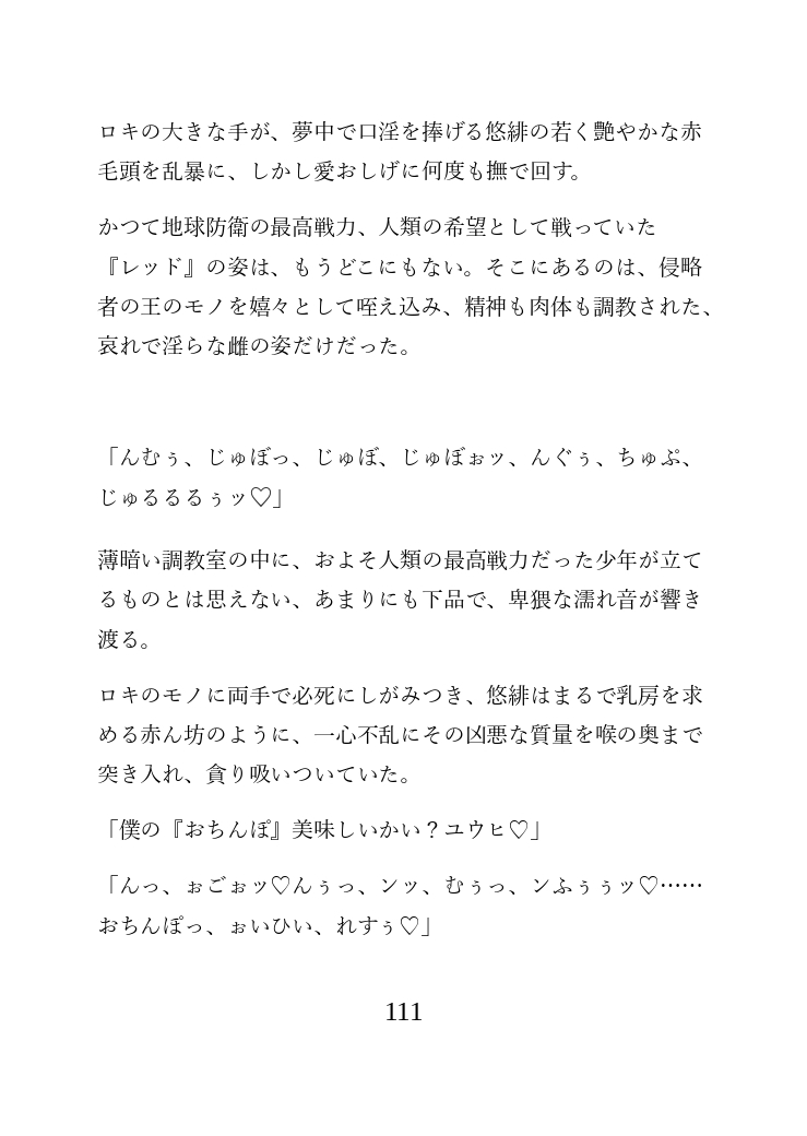 戦隊ヒーロー完全堕落計画 ~絶対的支配者に心身を蹂躙され、雌へと堕ちゆく赤き誇り~