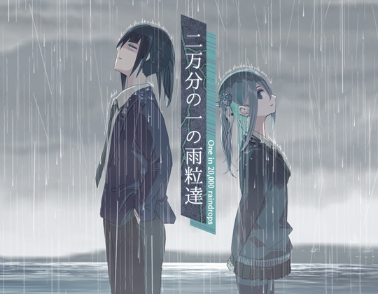 二万分の一の雨粒達 – One in 20,000 raindrops RJ01657671