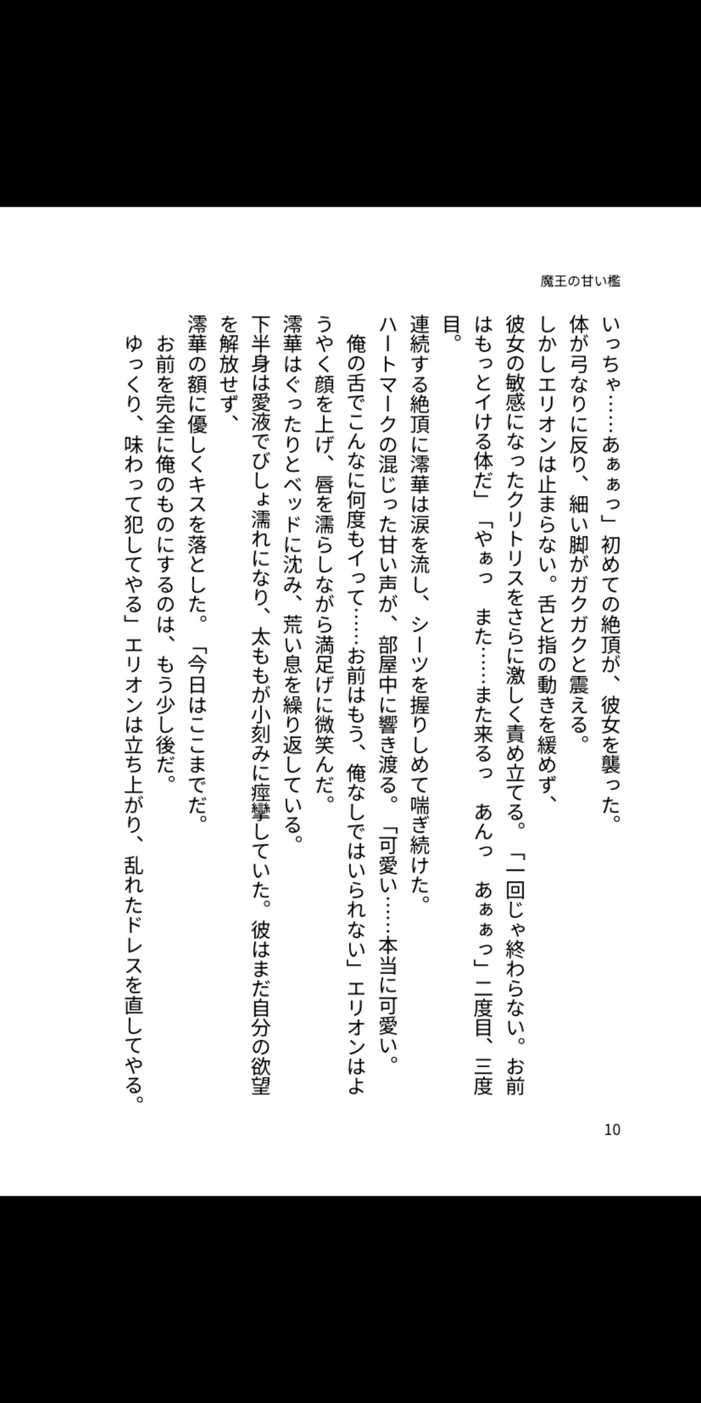 魔王の甘い檻 ~異世界で溺愛孕ませられる運命~ 画像1
