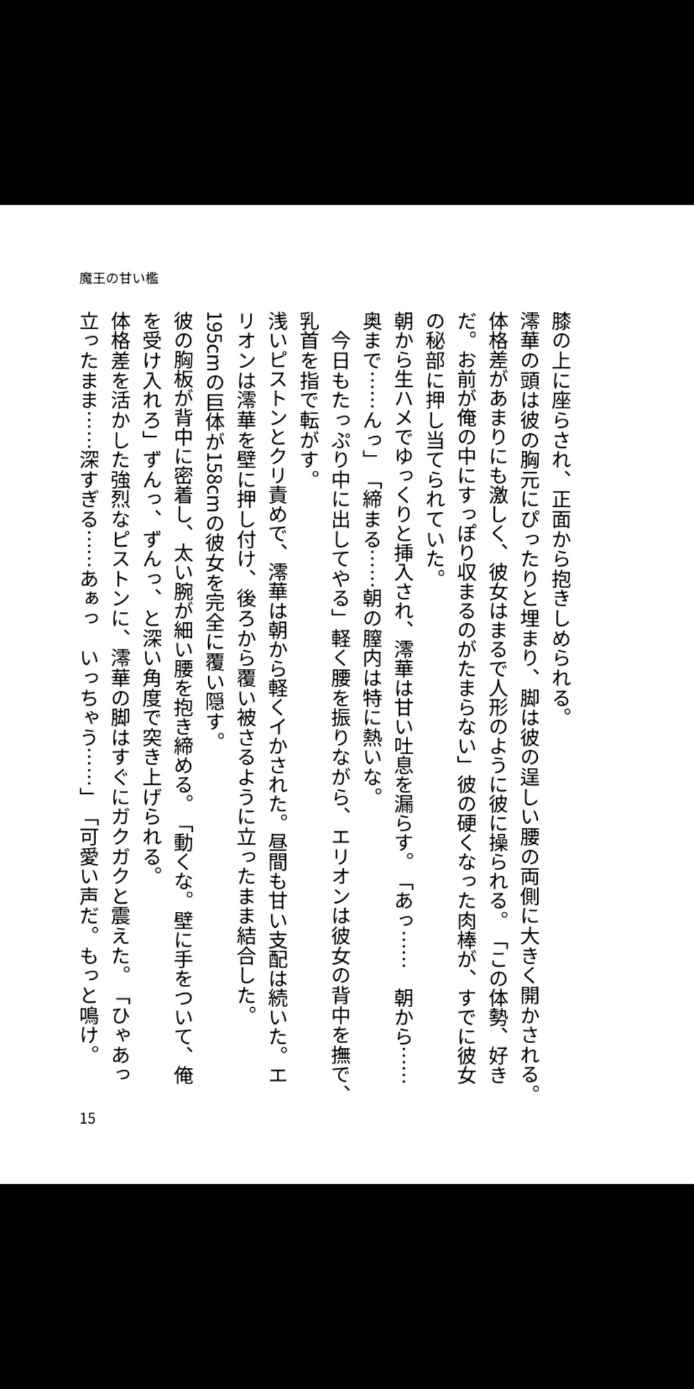 魔王の甘い檻 ~異世界で溺愛孕ませられる運命~ 画像3