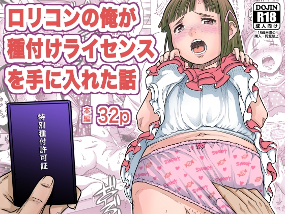 ○リコンの俺が種付けライセンスを手に入れた話
