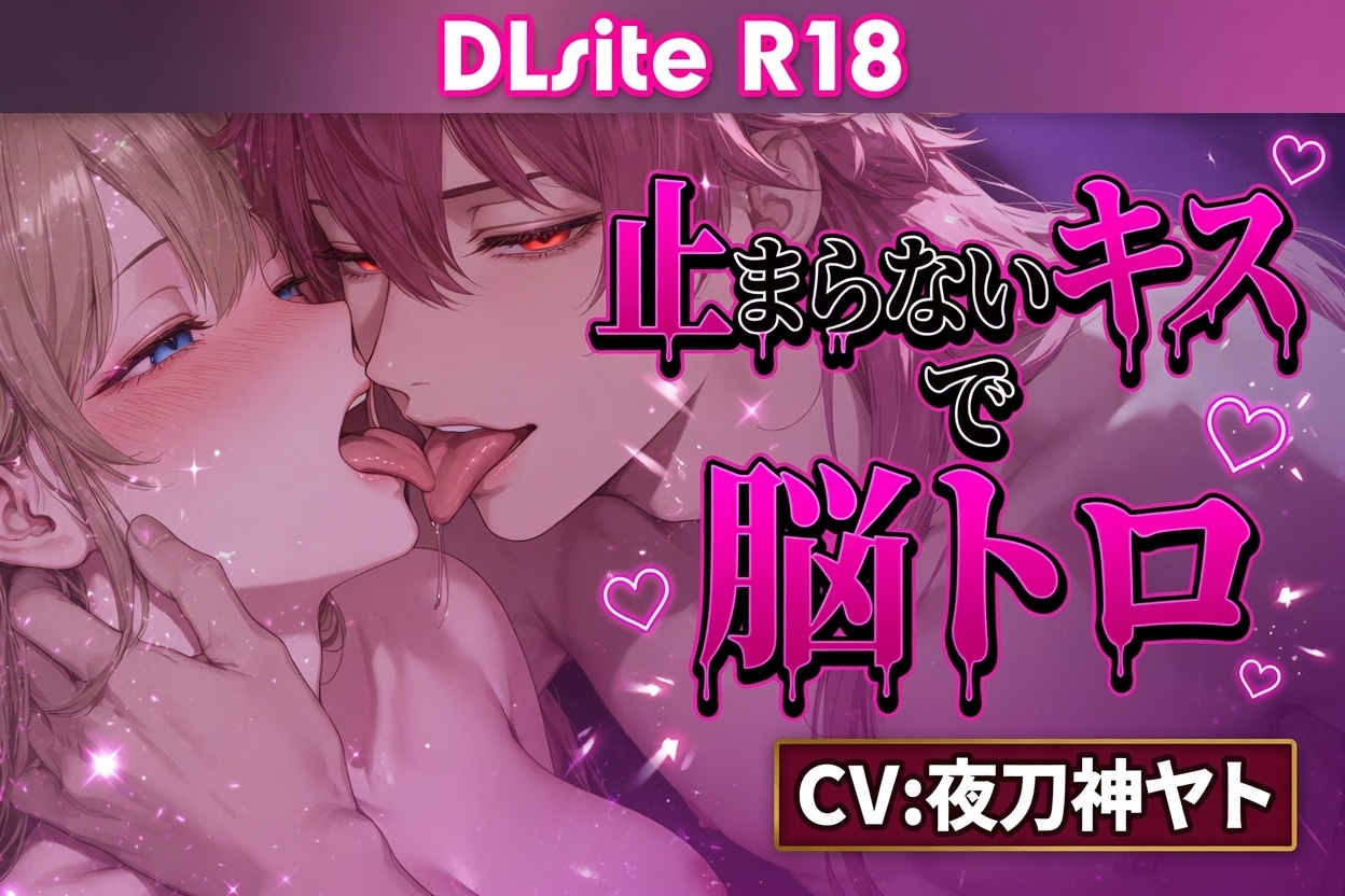 【Ku100/キス】止まらないキスで脳トロ [夜祷ノ聲] | DLsiteがるまに 3