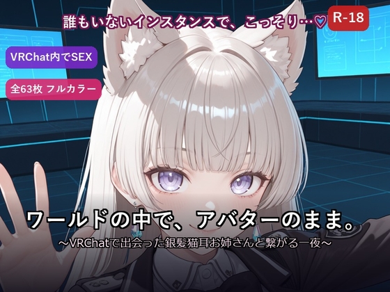 【VRChat内でSEX】ワールドの中で、アバターのまま。～VRChatで出会った銀髪猫耳お姉さんと繋がる一夜～