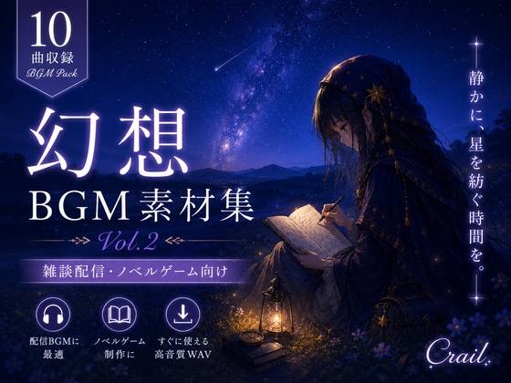 【10曲収録】ノベルゲーム・配信向け | 幻想BGM素材集 Vol.2