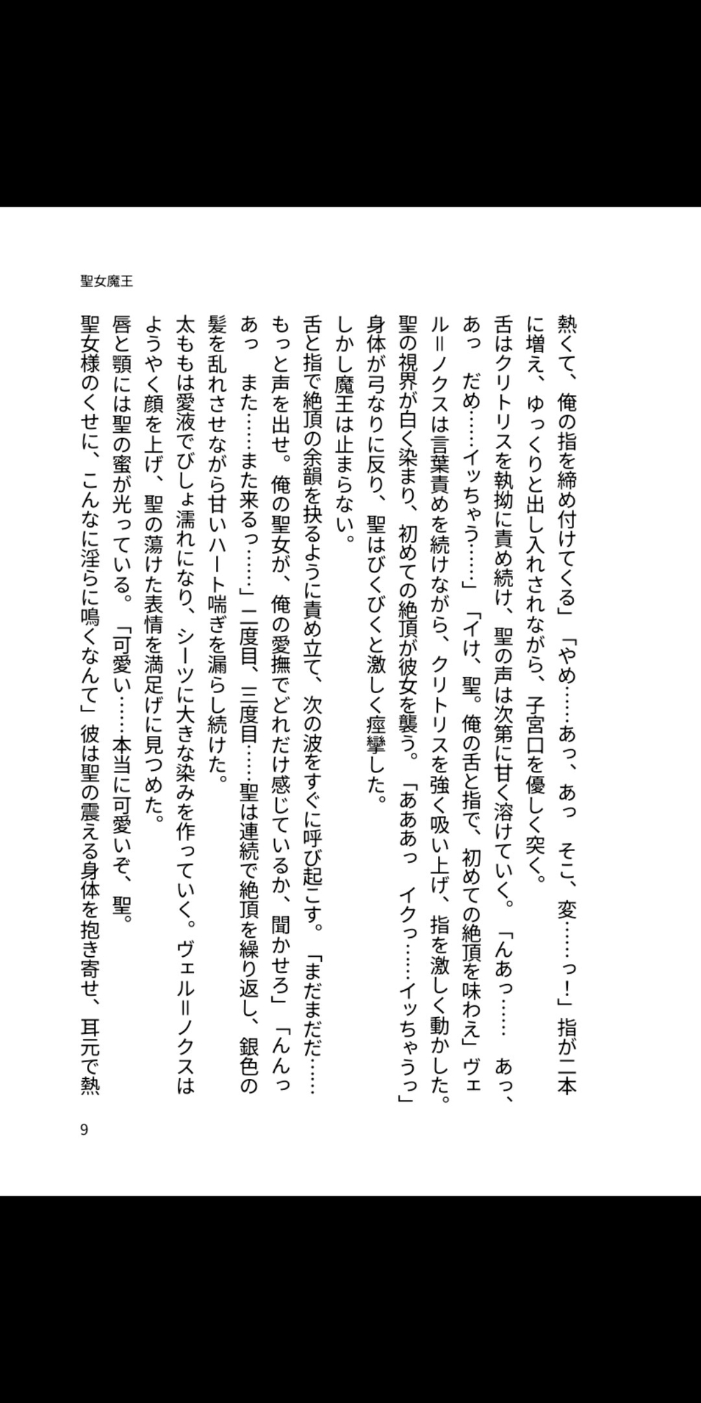 聖女を塔に閉じ込めた魔王の溺愛孕ませ ~永遠に俺の子宮を染め上げる~ 画像3