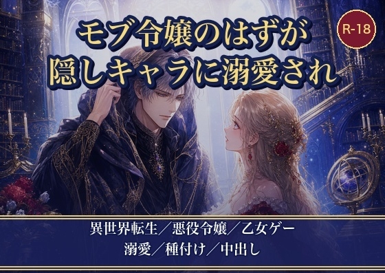 モブ令嬢のはずが、隠しキャラに見初められまして ～正体不明の彼だけがわたくしを孕ませて特別にする～