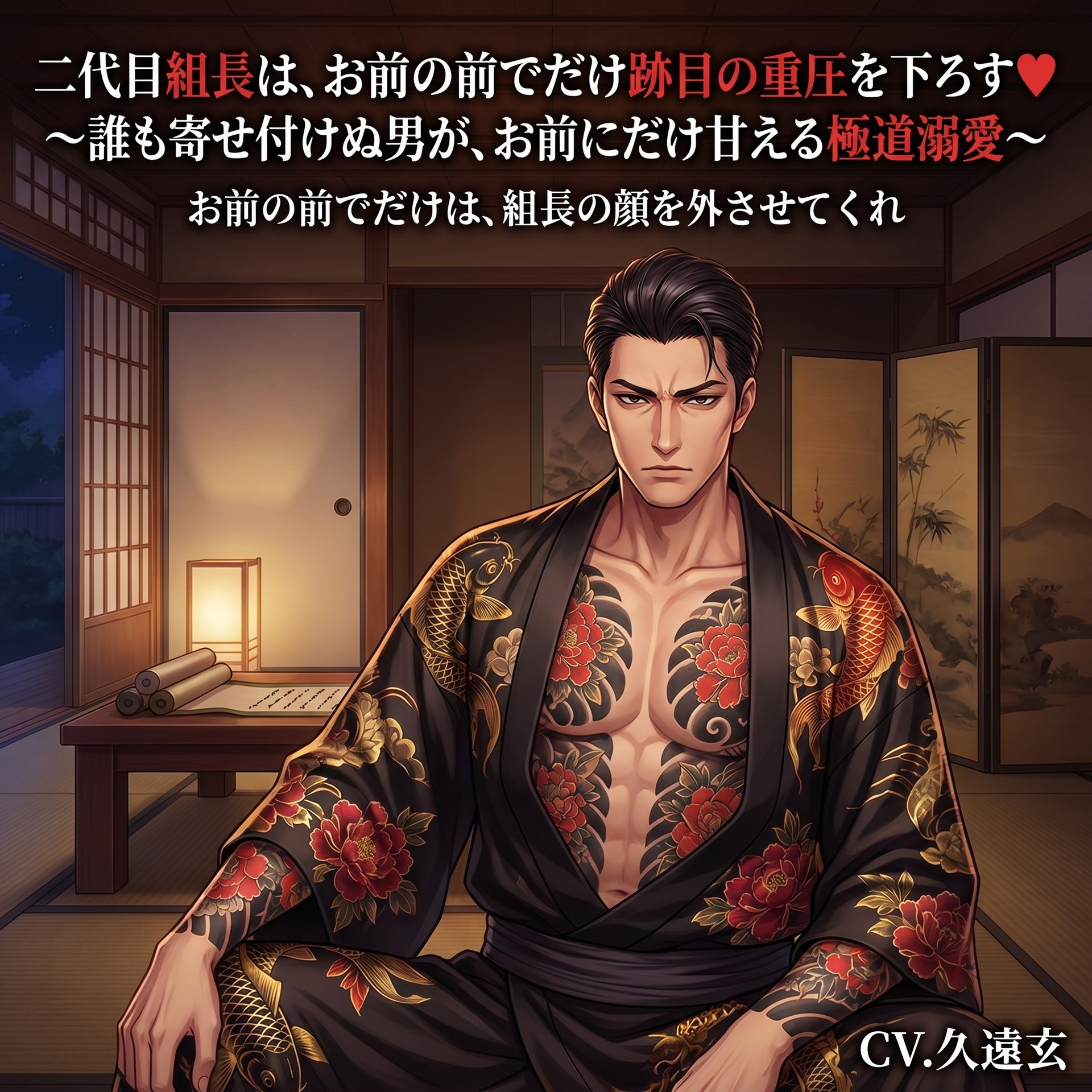 二代目組長は、お前の前でだけ跡目の重圧を下ろす♡〜誰も寄せ付けぬ男が、お前にだけ甘える極道溺愛〜【極道/任侠/ギャップ/バイノーラル】 画像1