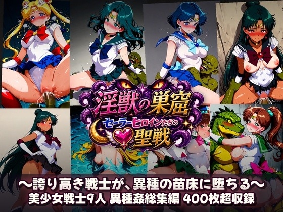 淫獣の巣窟 ～セーラーヒロインたちの聖戦