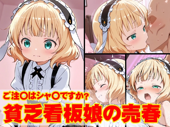 貧乏看板娘の売春～ご注〇はシャ〇ですか?