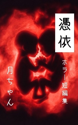 憑依(ホラー短編集)