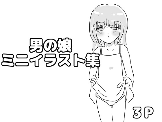 男の娘ミニイラスト集