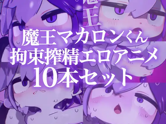 【アニメ10本】魔王マカロンくん拘束搾精エロアニメ10本セット【ケモショタ】