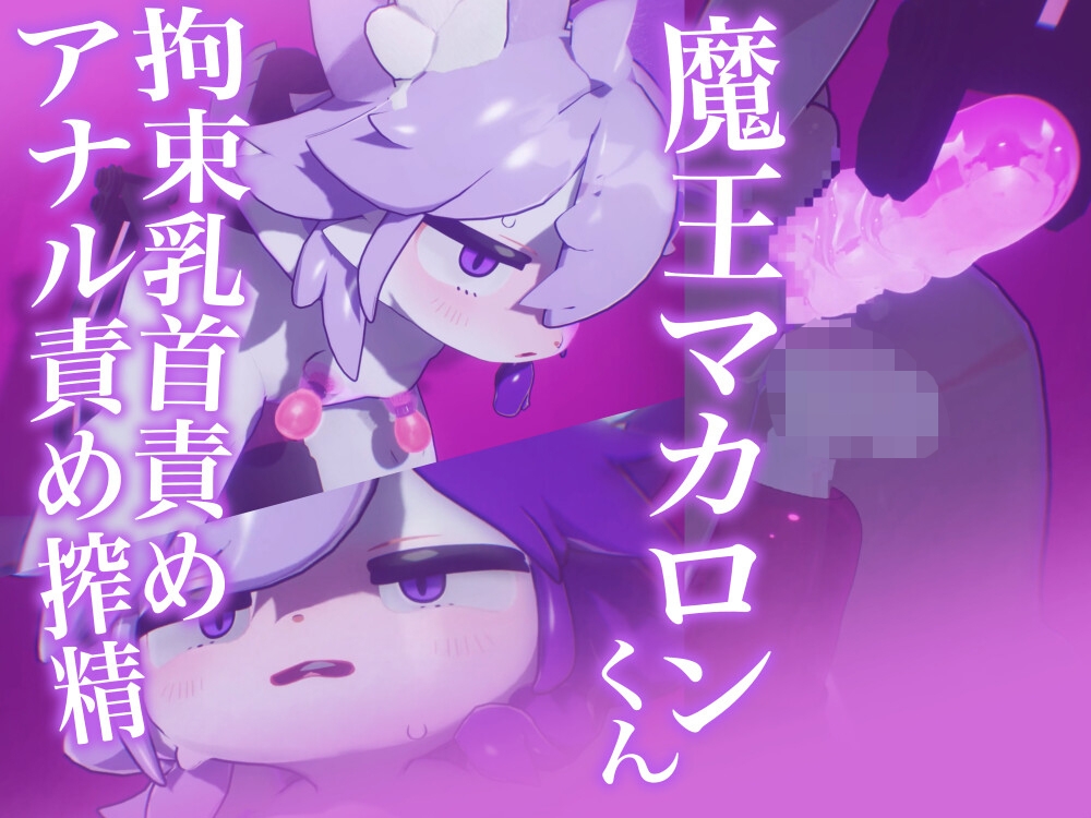 【アニメ10本】魔王マカロンくん拘束搾精エロアニメ10本セット【ケモショタ】 サンプル3