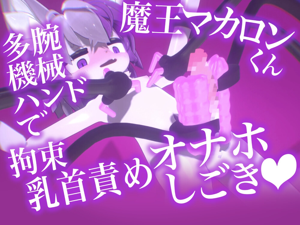 【アニメ10本】魔王マカロンくん拘束搾精エロアニメ10本セット【ケモショタ】 サンプル4