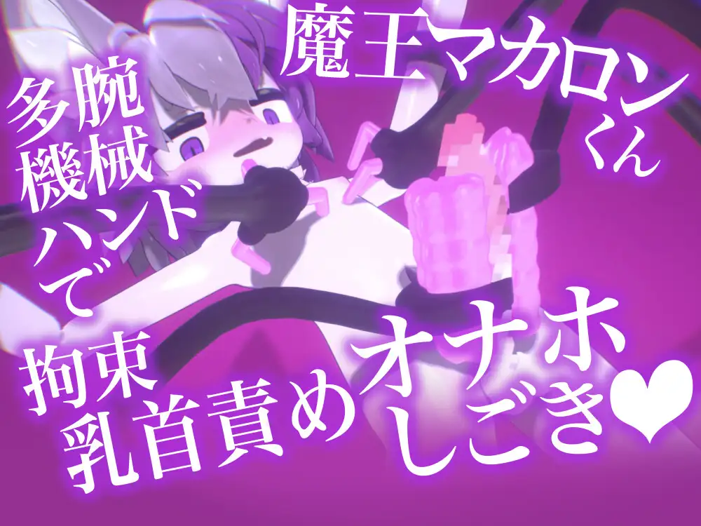 【アニメ10本】魔王マカロンくん拘束搾精エロアニメ10本セット【ケモショタ】 サンプル画像 4