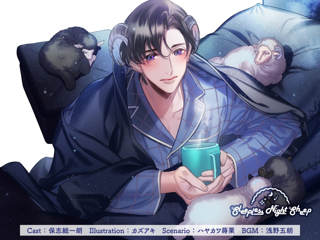 【CV.保志総一朗】Sleepless Night Sheep～晴といっしょにいいユメを～