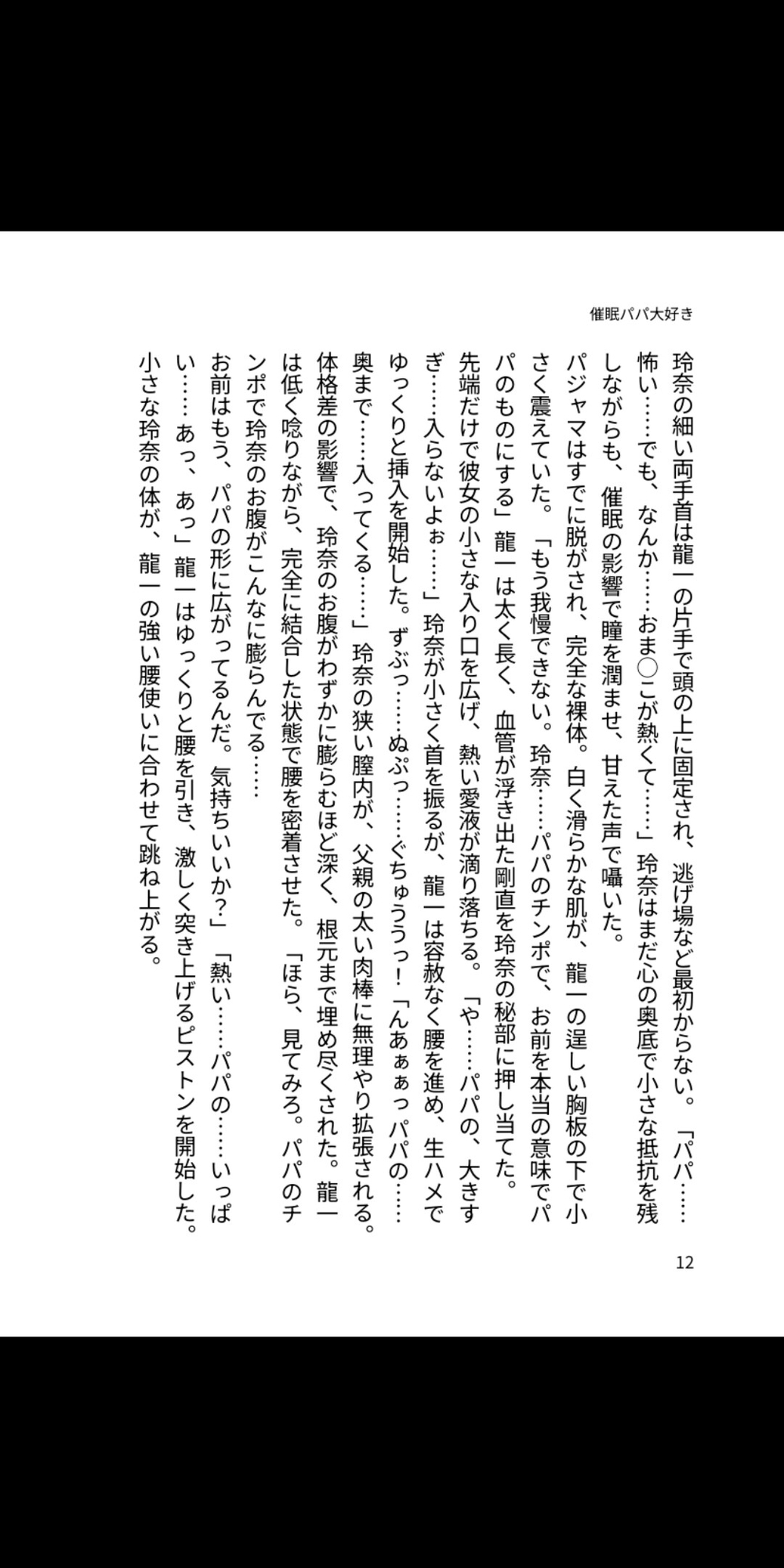 パパの催○で染まる愛 ~嫌う娘を無理矢理「パパ大好き」に堕とす 画像1