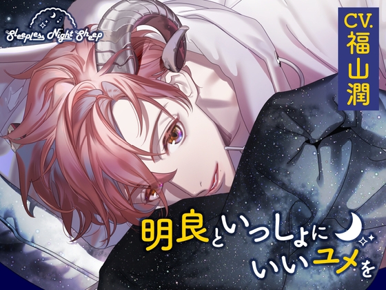 [CV. Jun Fukuyama] Sleepless Night Sheep ~Have a nice dream with Akira~
