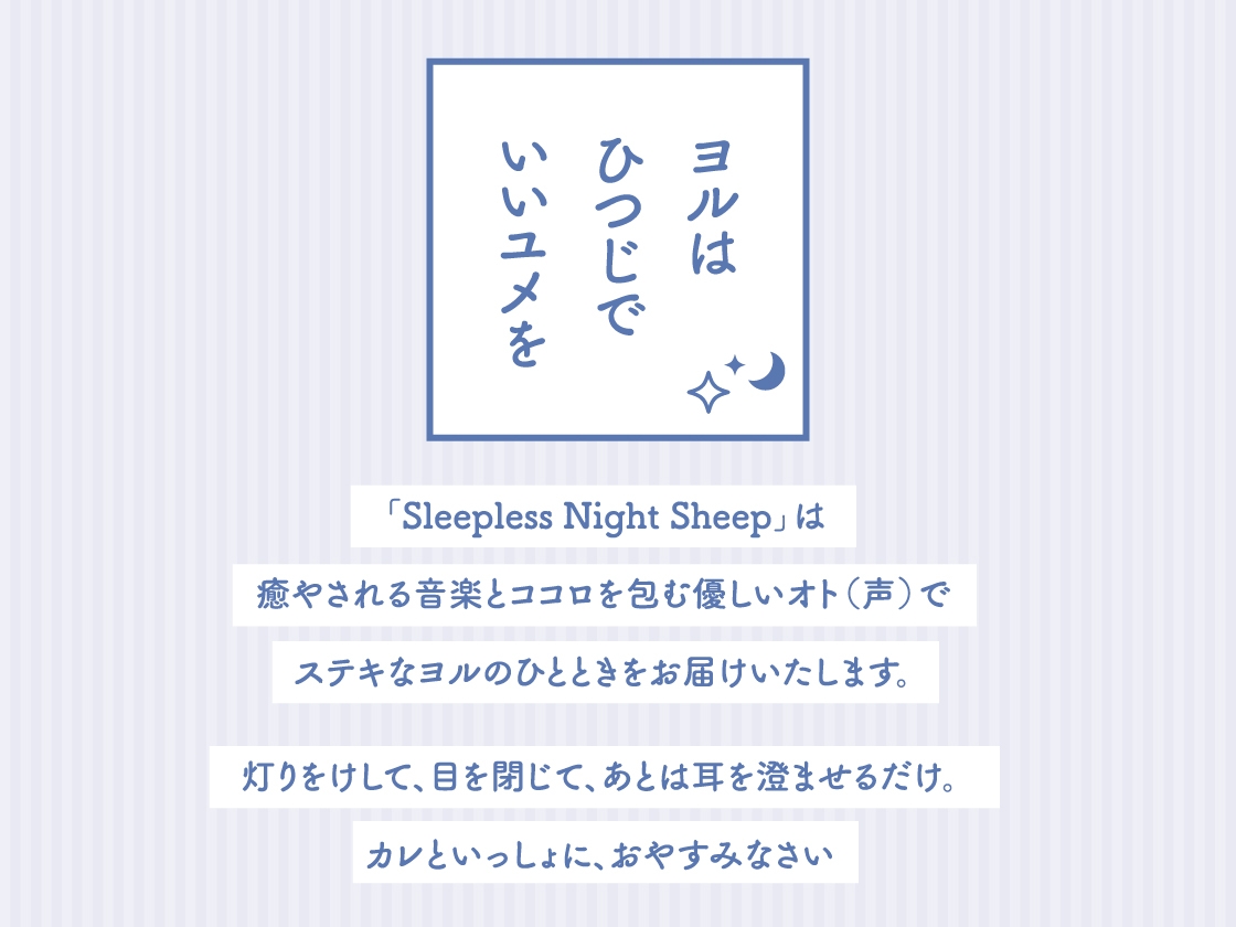 【CV.福山潤】Sleepless Night Sheep ~明良といっしょにいいユメを~