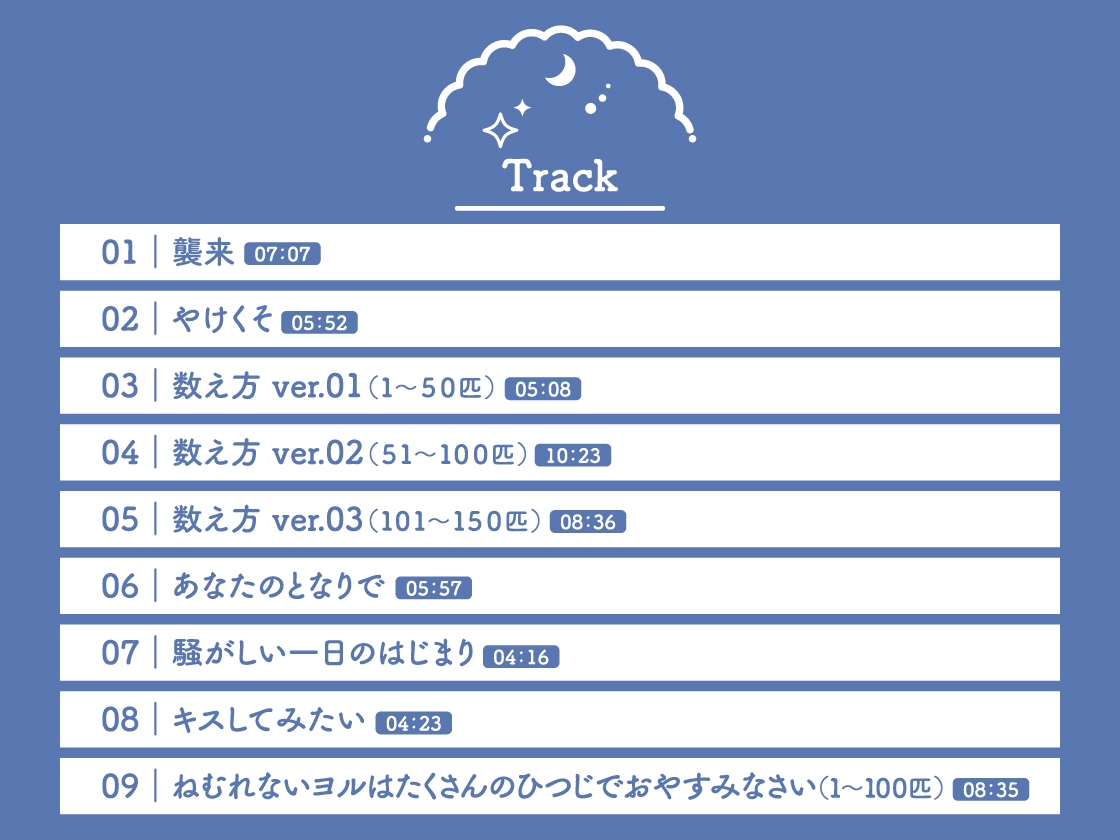 【CV.福山潤】Sleepless Night Sheep ~明良といっしょにいいユメを~
