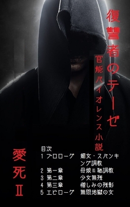 復讐者のテーゼ