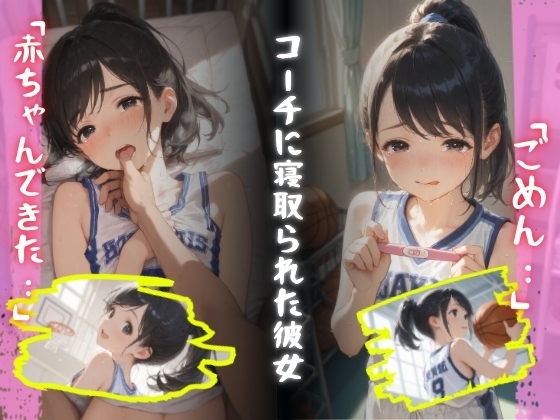 コーチに寝取られた彼女