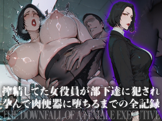 搾精してた女役員が部下達に犯され孕んで肉便器に堕ちるまでの全記録
