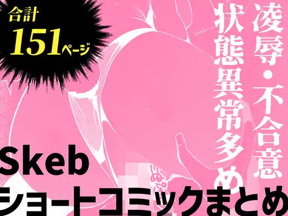 Skebショートコミックまとめ ジャケット画像
