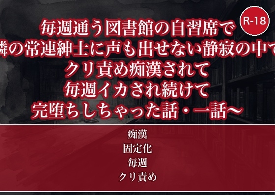 毎週通う図書館の自習席で隣の常連紳士に声も出せない静寂の中でクリ責め痴○されて毎週イカされ続けて完堕ちしちゃった話・一話〜