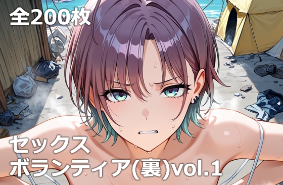 セックスボランティア(裏)vol.1