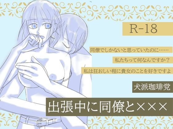 出張中に同僚と×××