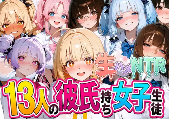 13人の彼氏持ち女子生徒との生ハメNTR記録 ジャケット画像