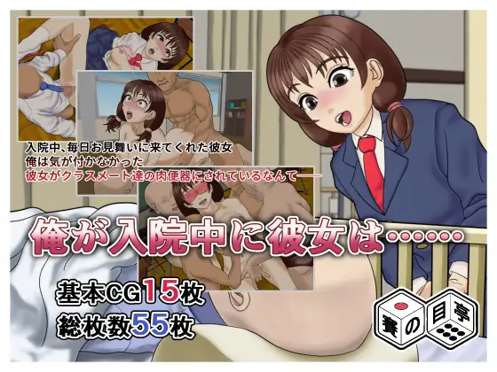 俺が入院中に彼女は…… ジャケット画像