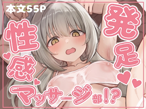 発足♡性感マッサージ部！?