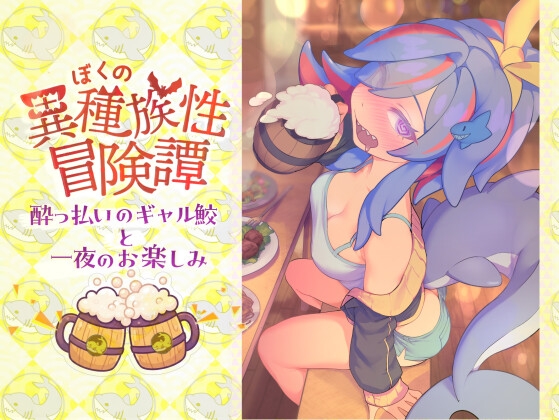 ぼくの異種族性冒険譚~酔っ払いのギャル鮫と一夜のお楽しみ~