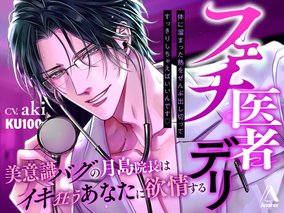 【★★3時間23分★★執着嫉妬♡二部構成】フェチ医者デリ~美意識バグの月島院長はイキ狂うあなたに欲情する~