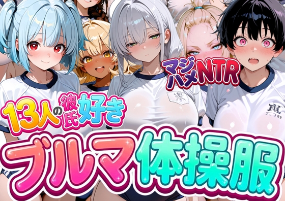 13人の彼氏好きブルマ体操服JKをマジハメNTR