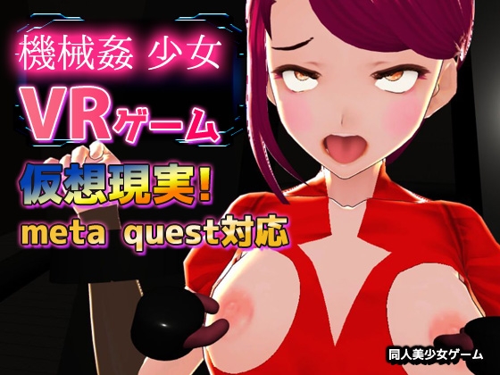 【Meta Quest対応】VRゲーム！機械○で陵○される変身ヒロイン