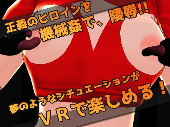 【Meta Quest対応】VRゲーム！機械○で陵○される変身ヒロイン 画像3