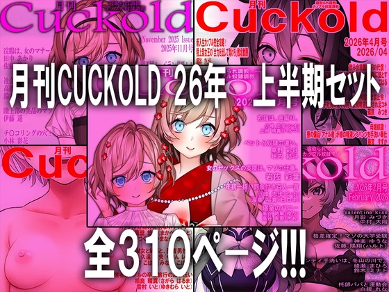 月刊CUCKOLD 26年上半期セット