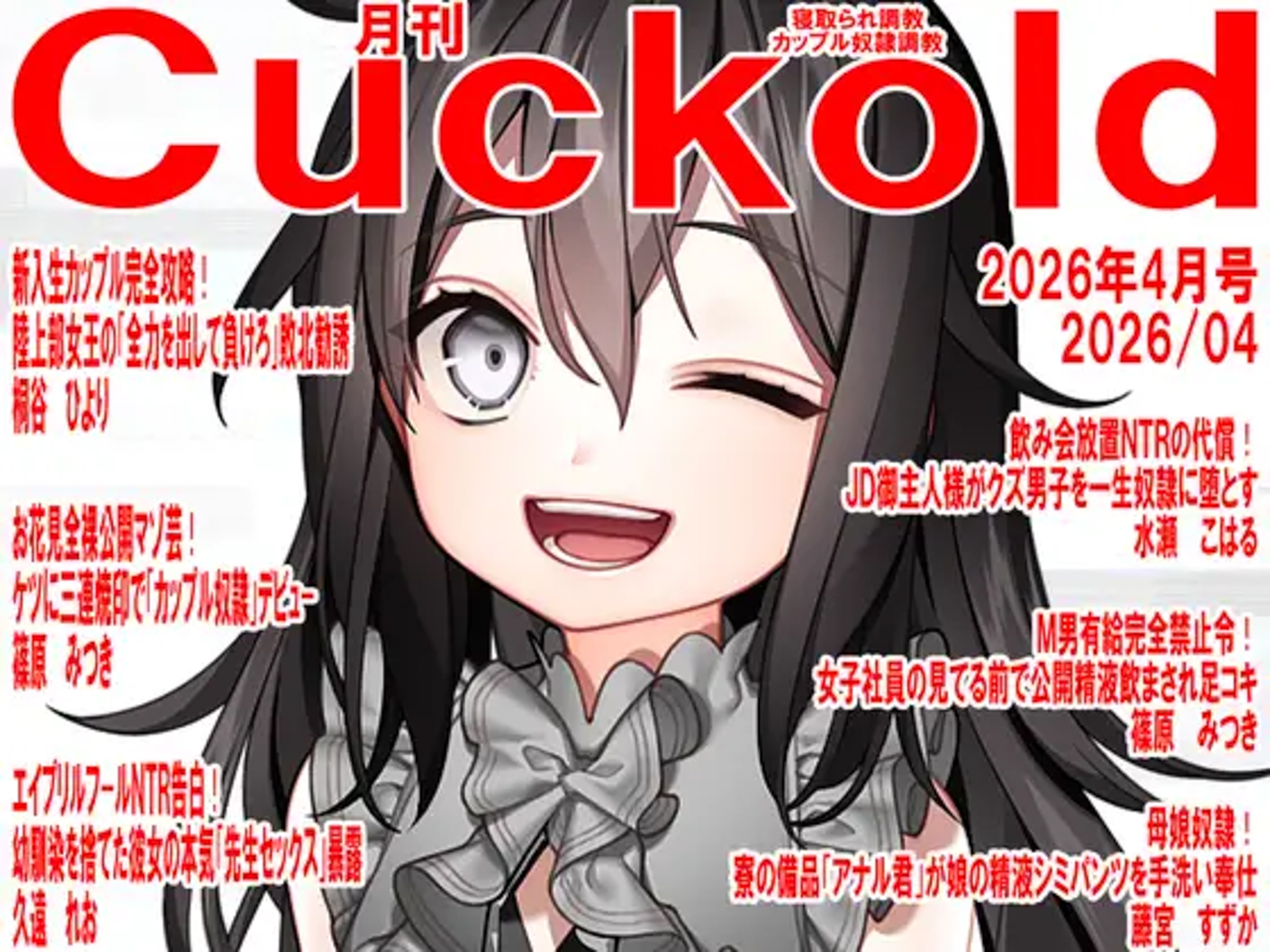 月刊CUCKOLD 26年上半期セット 画像5